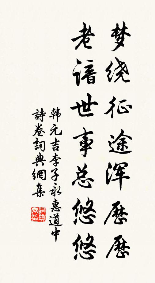 韩元吉梦绕征途浑历历，老谙世事总悠悠书法作品欣赏