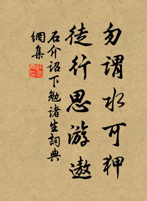 石介勿谓水可狎，徒行思游遨书法作品欣赏