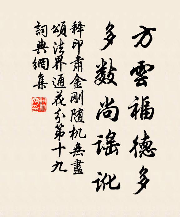 释印肃方云福德多，多数尚谣讹书法作品欣赏