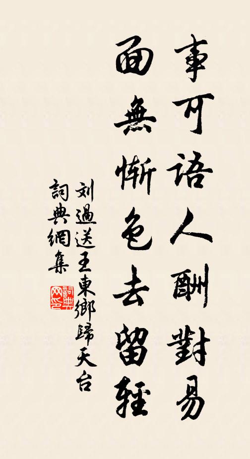 刘过事可语人酬对易，面无惭色去留轻书法作品欣赏