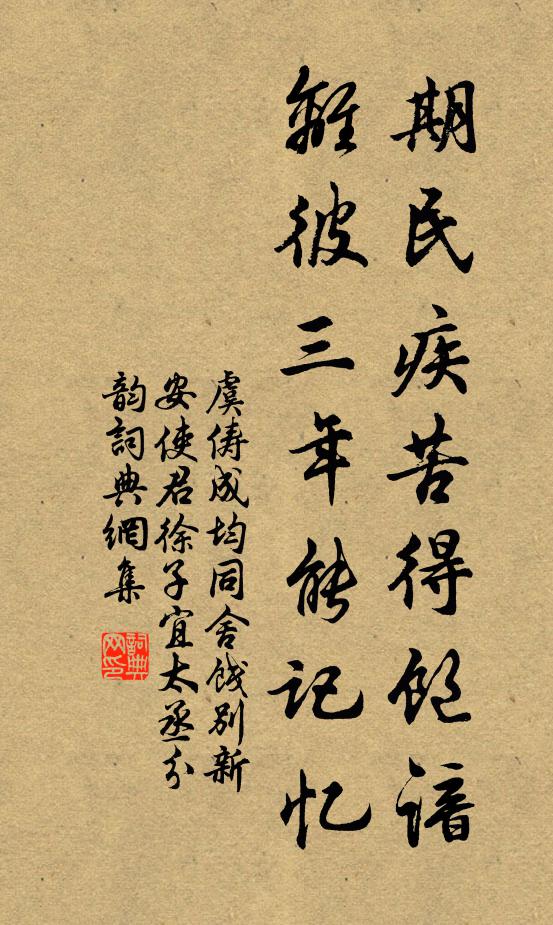 虞俦期民疾苦得饱谙，离彼三年能记忆书法作品欣赏