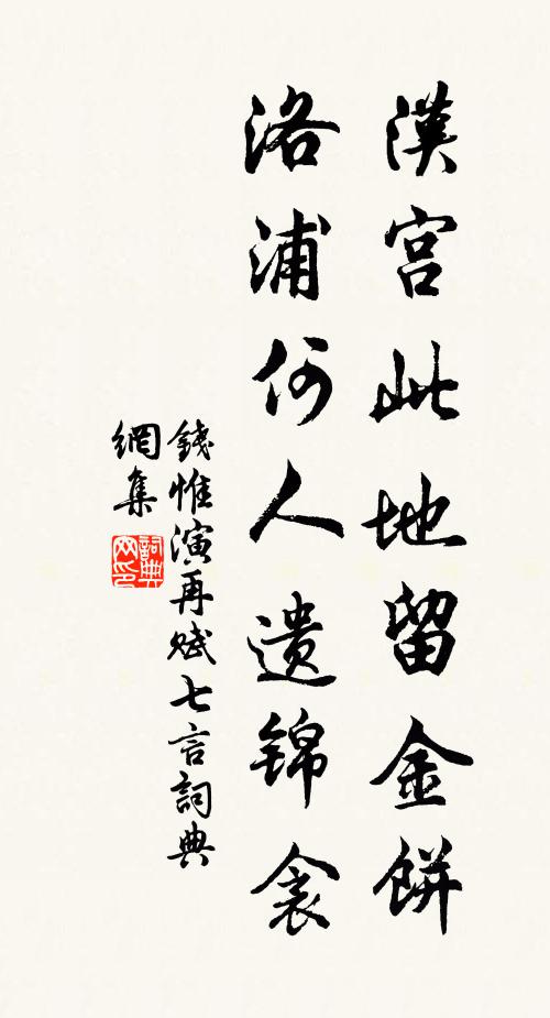 钱惟演汉宫此地留金饼，洛浦何人遗锦衾书法作品欣赏