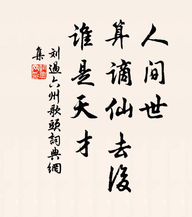 刘过人间世，算谪仙去后，谁是天才书法作品欣赏