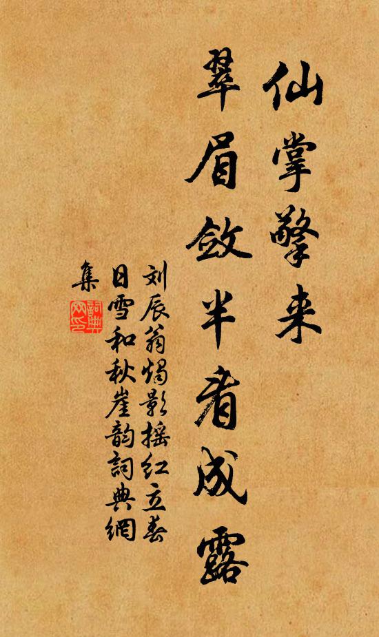 刘辰翁仙掌擎来，翠眉敛半看成露书法作品欣赏