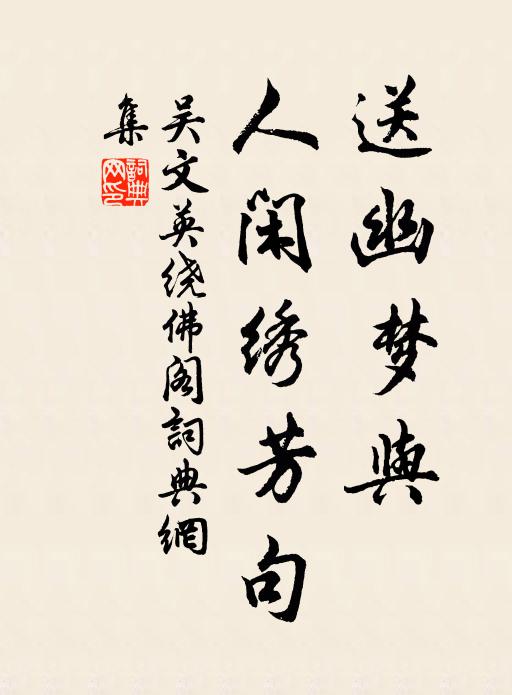 吴文英送幽梦与、人闲绣芳句书法作品欣赏