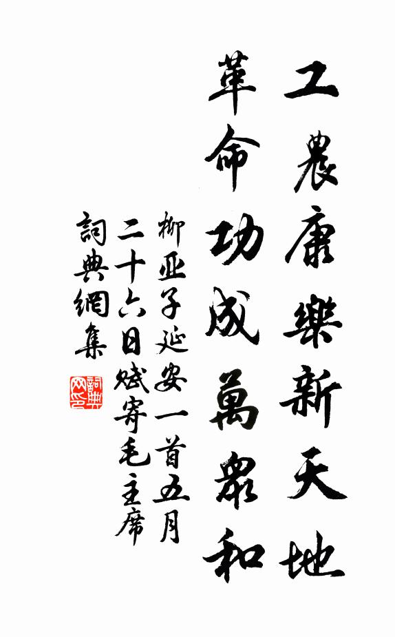 柳亚子工农康乐新天地，革命功成万众和书法作品欣赏