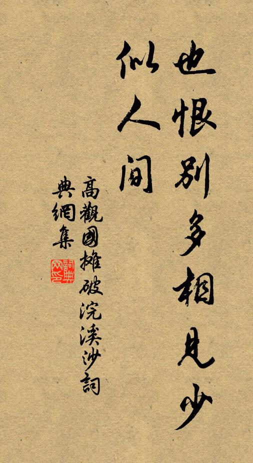 高观国也恨别多相见少，似人间书法作品欣赏
