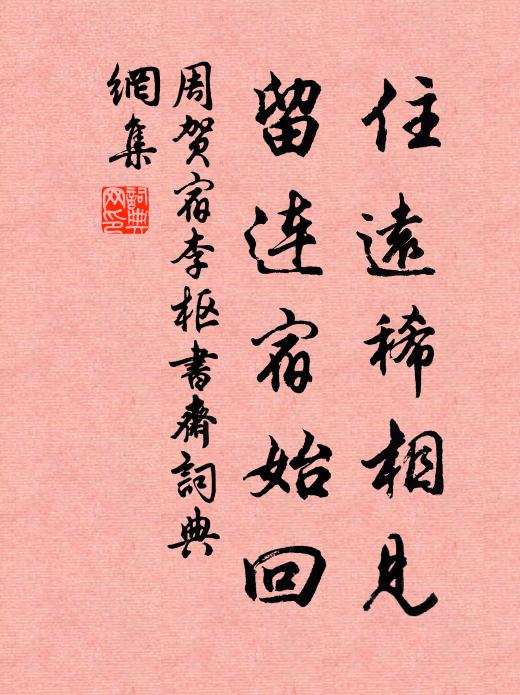 周贺住远稀相见，留连宿始回书法作品欣赏