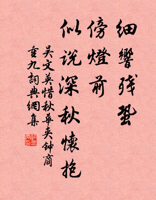 吴文英细响残蛩，傍灯前、似说深秋怀抱书法作品欣赏