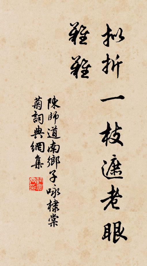 陈师道拟折一枝遮老眼，难难书法作品欣赏