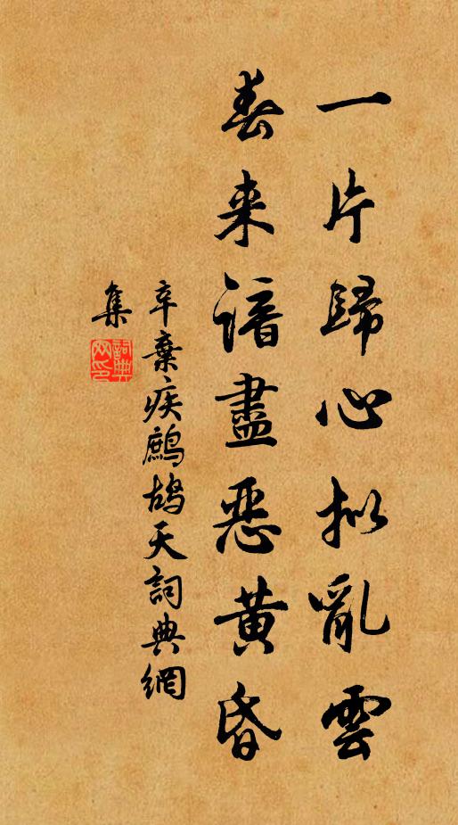 辛弃疾一片归心拟乱云，春来谙尽恶黄昏书法作品欣赏
