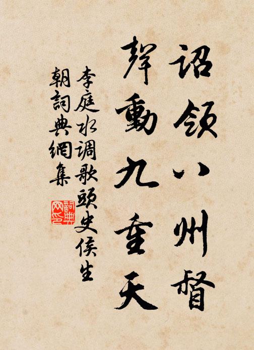 李庭诏领八州督，声动九重天书法作品欣赏