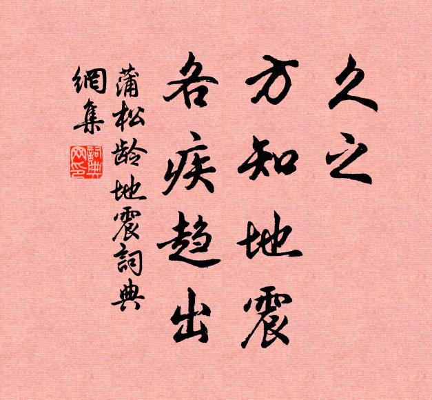 蒲松龄久之,方知地震,各疾趋出书法作品欣赏