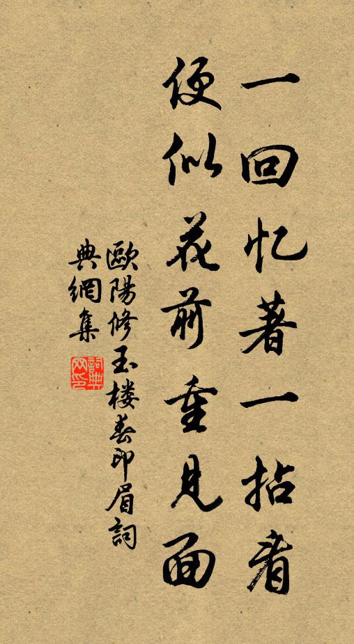欧阳修一回忆著一拈看，便似花前重见面书法作品欣赏