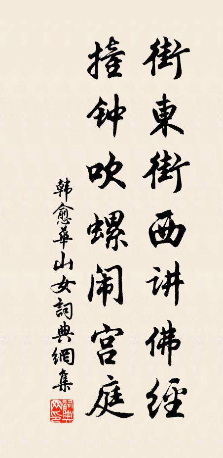 韩愈街东街西讲佛经，撞钟吹螺闹宫庭书法作品欣赏