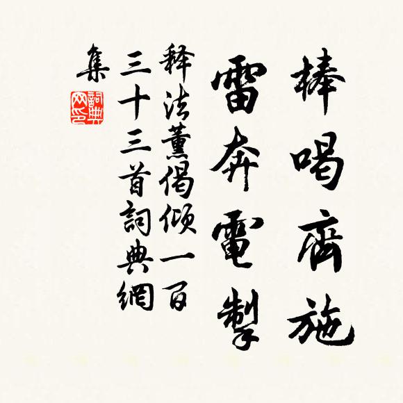 释法薰棒喝齐施，雷奔电掣书法作品欣赏