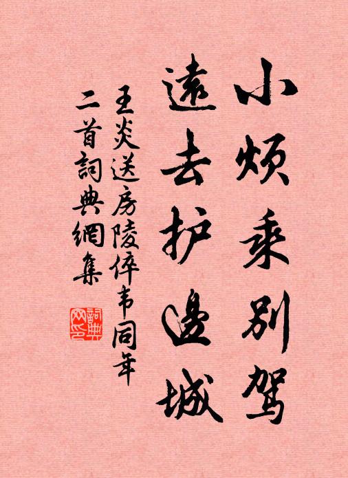 王炎小烦乘别驾，远去护边城书法作品欣赏