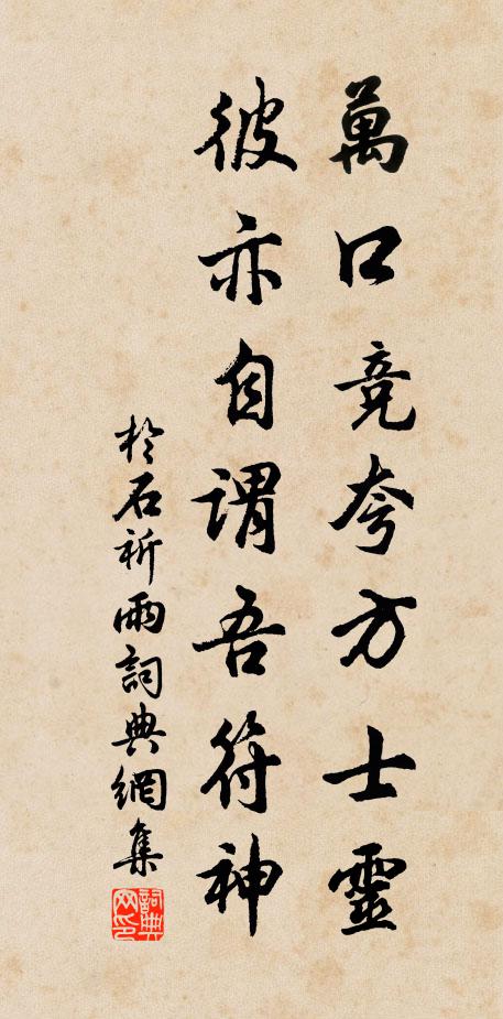 于石万口竞夸方士灵，彼亦自谓吾符神书法作品欣赏