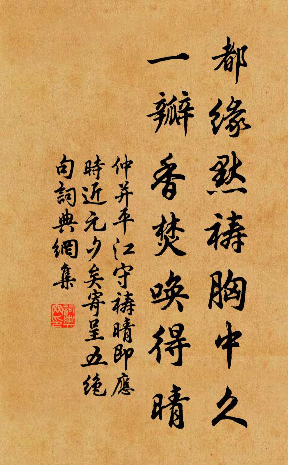 仲并都缘默祷胸中久，一瓣香焚唤得晴书法作品欣赏