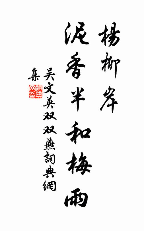 吴文英杨柳岸，泥香半和梅雨书法作品欣赏