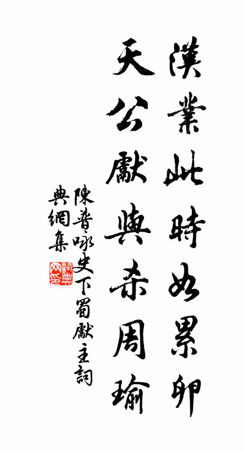 陈普汉业此时如累卵，天公先与杀周瑜书法作品欣赏