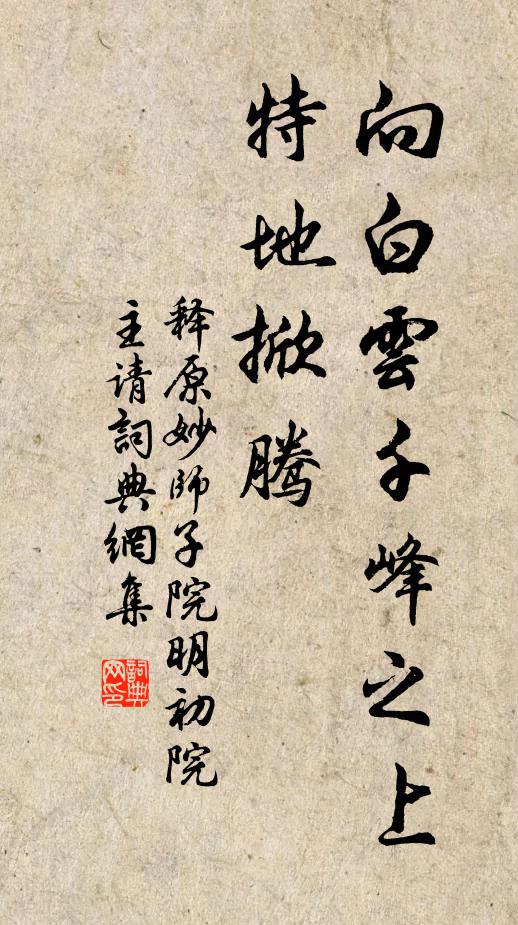 释原妙向白云千峰之上，特地掀腾书法作品欣赏