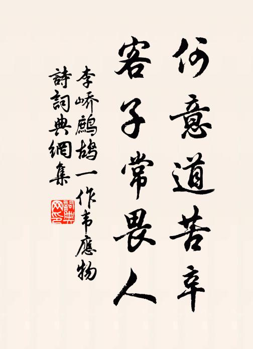 李峤何意道苦辛，客子常畏人书法作品欣赏