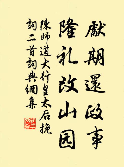 陈师道先期还政事，隆礼改山园书法作品欣赏