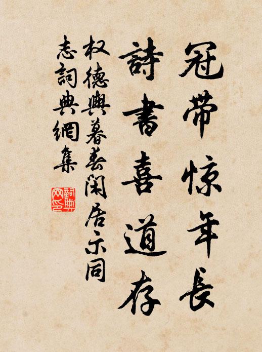 权德舆冠带惊年长，诗书喜道存书法作品欣赏