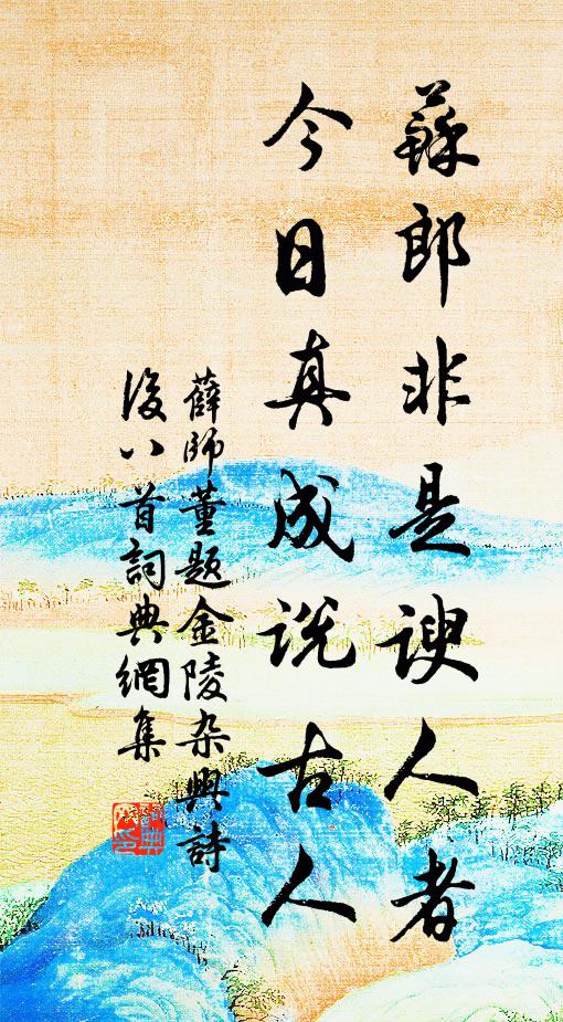薛师董苏郎非是谀人者，今日真成说古人书法作品欣赏