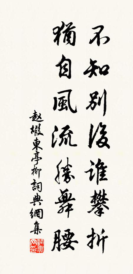 赵嘏不知别后谁攀折，犹自风流胜舞腰书法作品欣赏