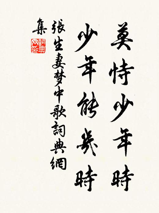 张生妻莫恃少年时，少年能几时书法作品欣赏