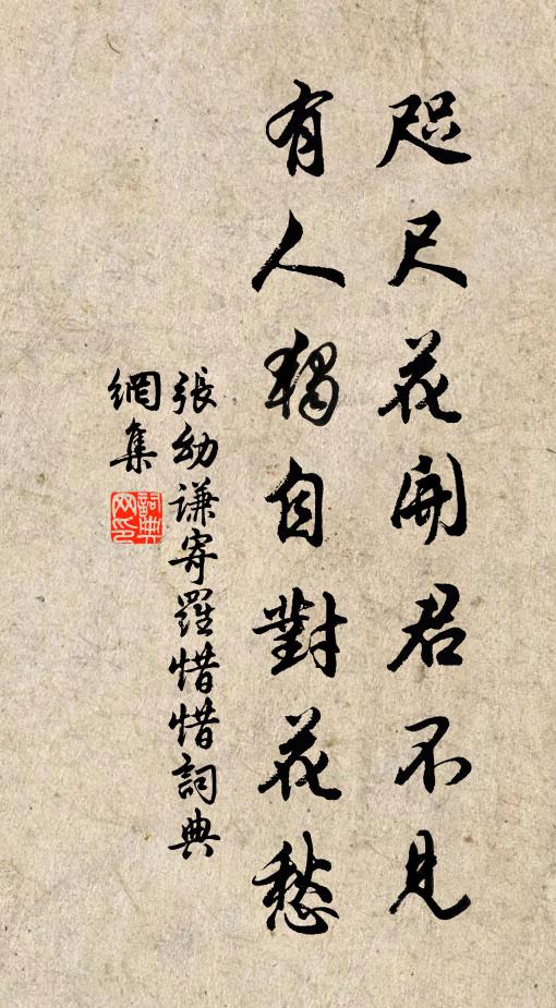 张幼谦咫尺花开君不见，有人独自对花愁书法作品欣赏