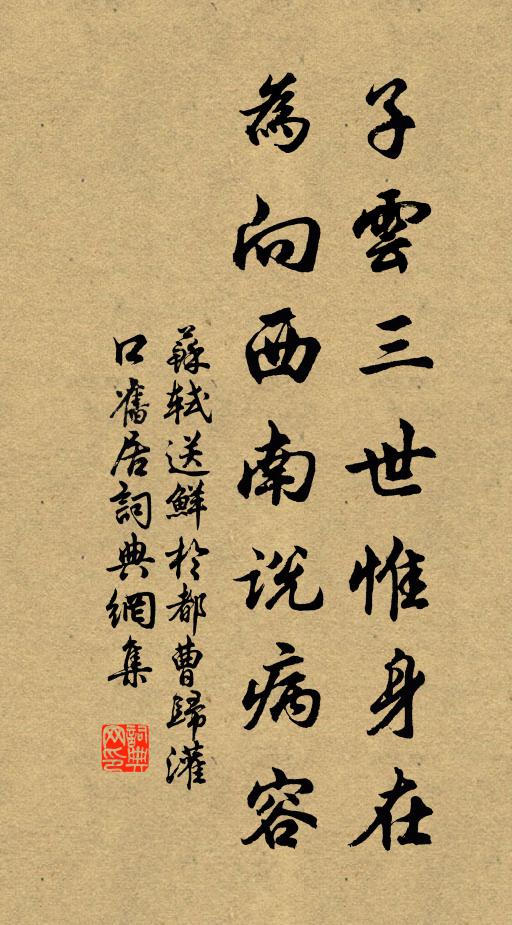 苏轼子云三世惟身在，为向西南说病容书法作品欣赏