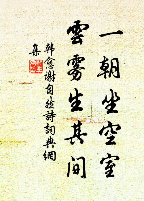 韩愈一朝坐空室，云雾生其间书法作品欣赏
