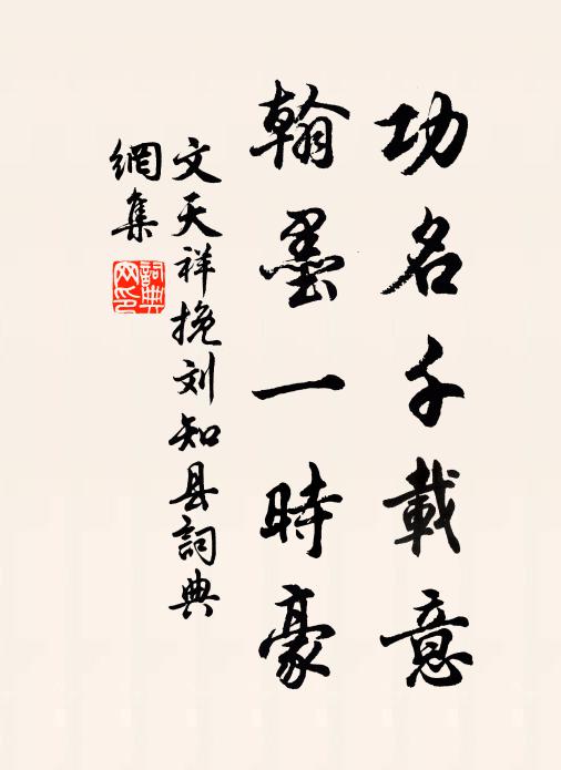 文天祥功名千载意，翰墨一时豪书法作品欣赏