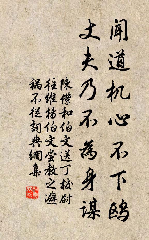 陈杰闻道机心不下鸥，丈夫乃不为身谋书法作品欣赏