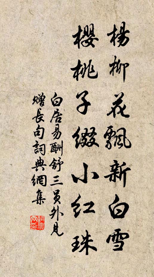 白居易杨柳花飘新白雪，樱桃子缀小红珠书法作品欣赏