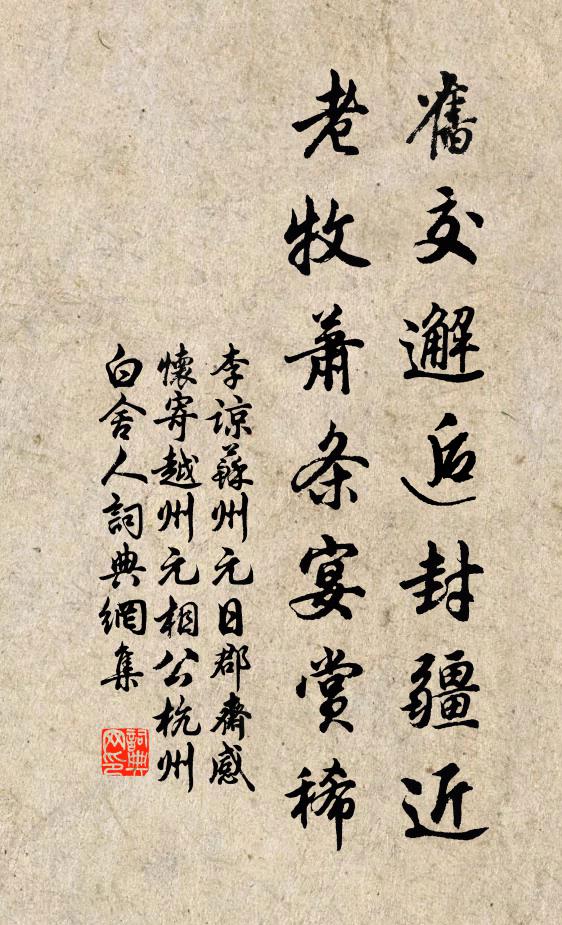 李谅旧交邂逅封疆近，老牧萧条宴赏稀书法作品欣赏