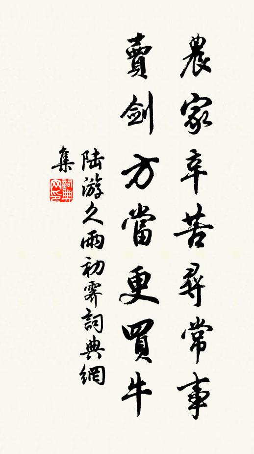 陆游农家辛苦寻常事，卖剑方当更买牛书法作品欣赏