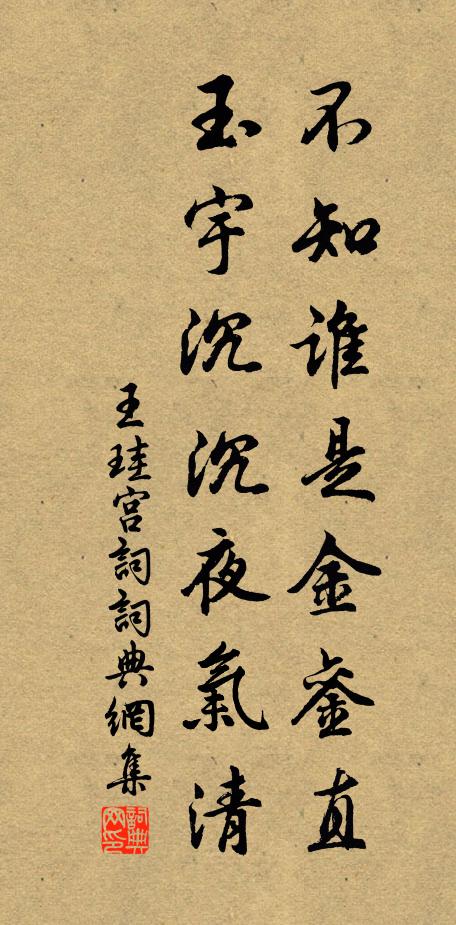 王珪不知谁是金銮直，玉宇沉沉夜气清书法作品欣赏