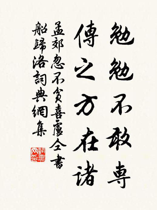孟郊勉勉不敢专，传之方在诸书法作品欣赏
