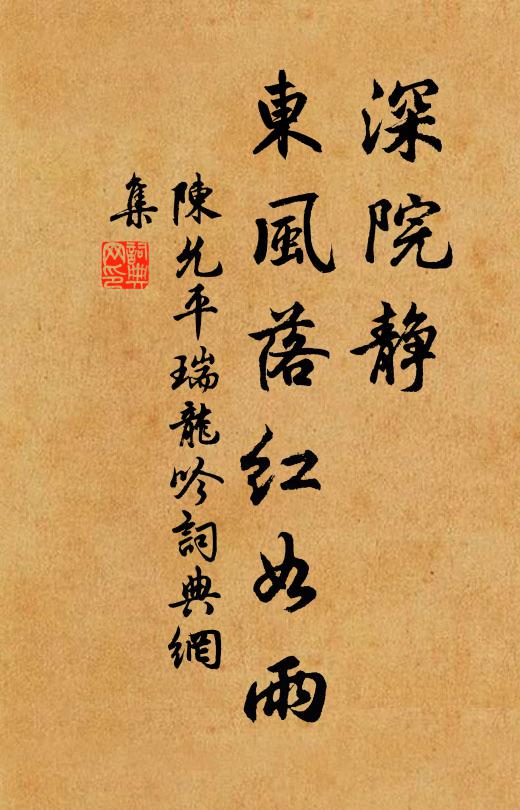 陈允平深院静，东风落红如雨书法作品欣赏