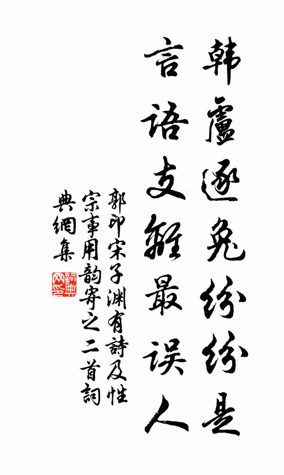 郭印韩卢逐兔纷纷是，言语支离最误人书法作品欣赏