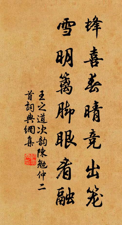 王之道蜂喜春晴竞出笼，雪明篱脚眼看融书法作品欣赏