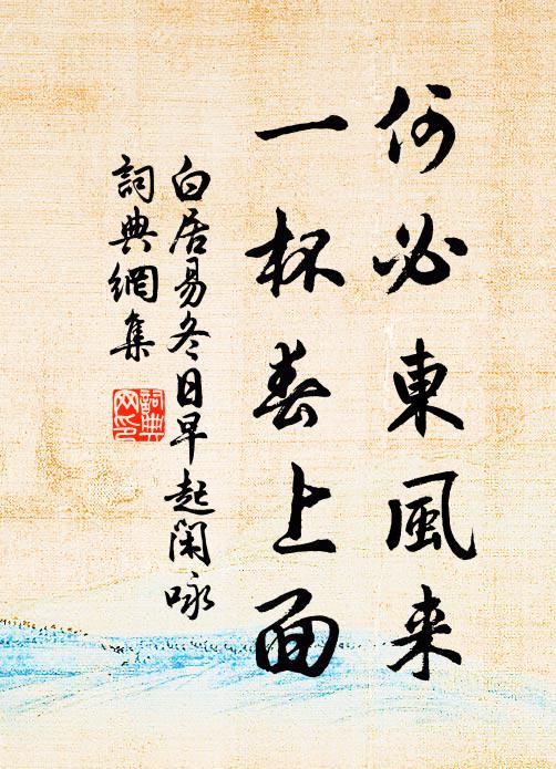 白居易何必东风来，一杯春上面书法作品欣赏