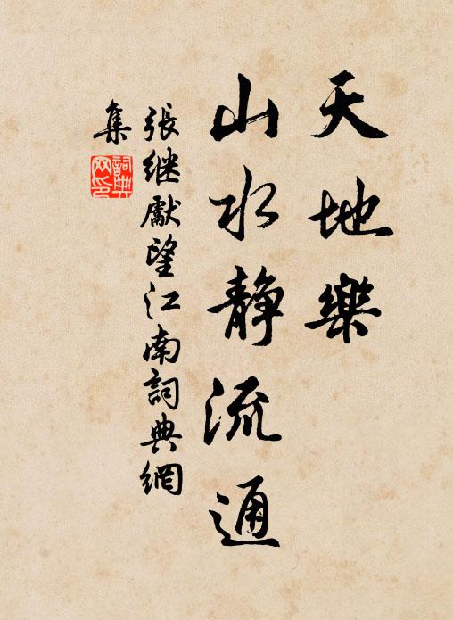 张继先天地乐，山水静流通书法作品欣赏