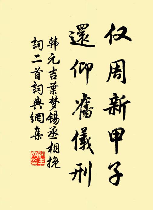 韩元吉仅周新甲子，还仰旧仪刑书法作品欣赏