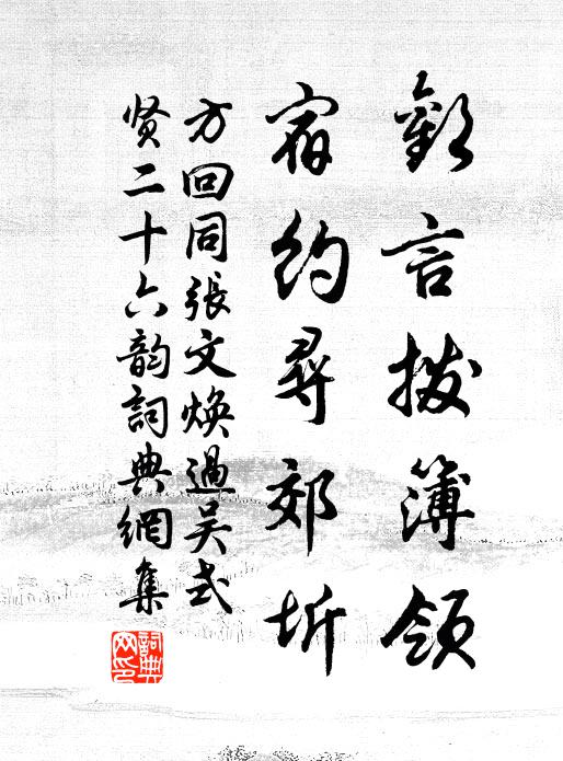 方回欢言拨簿领，宿约寻郊圻书法作品欣赏