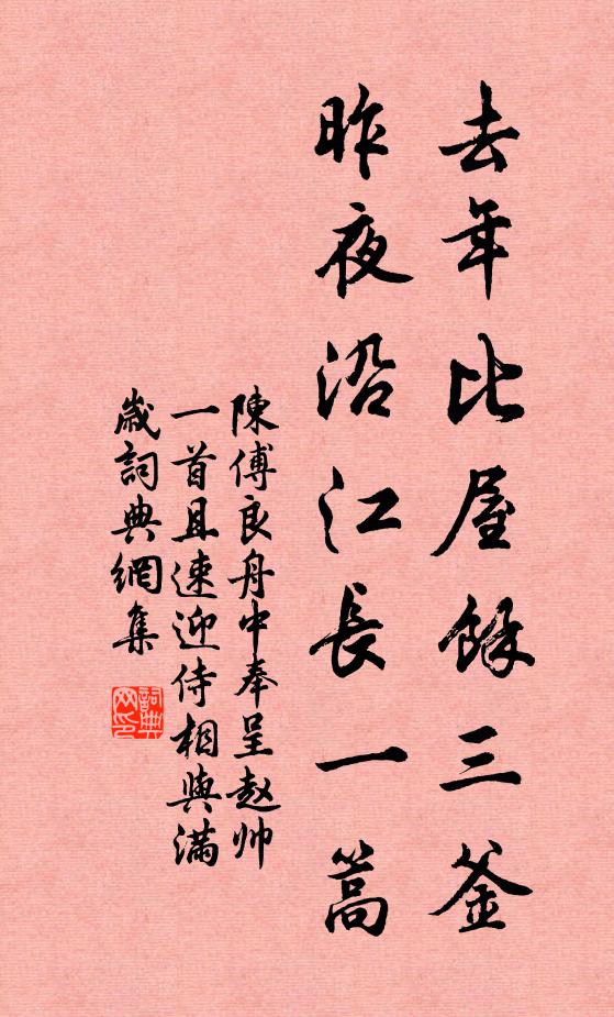 陈傅良去年比屋余三釜，昨夜沿江长一篙书法作品欣赏